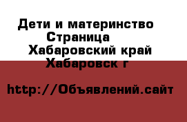  Дети и материнство - Страница 40 . Хабаровский край,Хабаровск г.